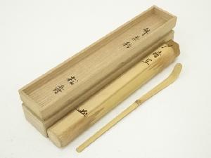 松寿軒　蜂谷喜次郎造　竹茶杓（銘：寿星）（共箱）